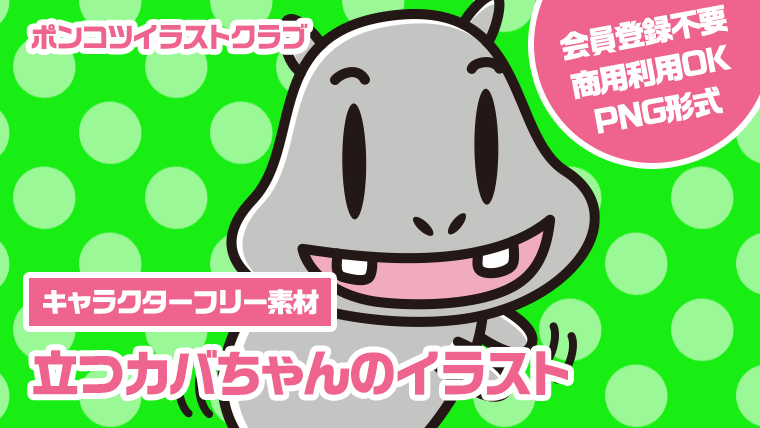 【キャラクターフリー素材】立つカバちゃんのイラスト