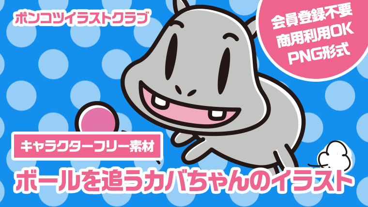 【キャラクターフリー素材】ボールを追うカバちゃんのイラスト