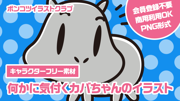 【キャラクターフリー素材】何かに気付くカバちゃんのイラスト