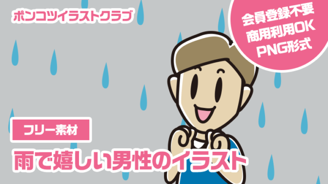 【フリー素材】雨で嬉しい男性のイラスト