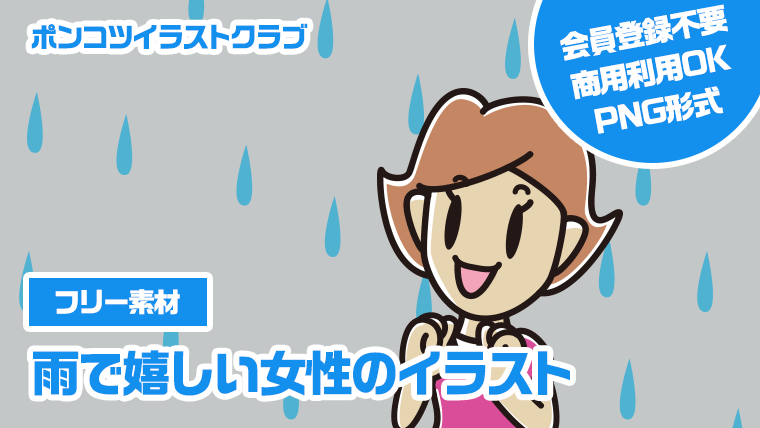 【フリー素材】雨で嬉しい女性のイラスト