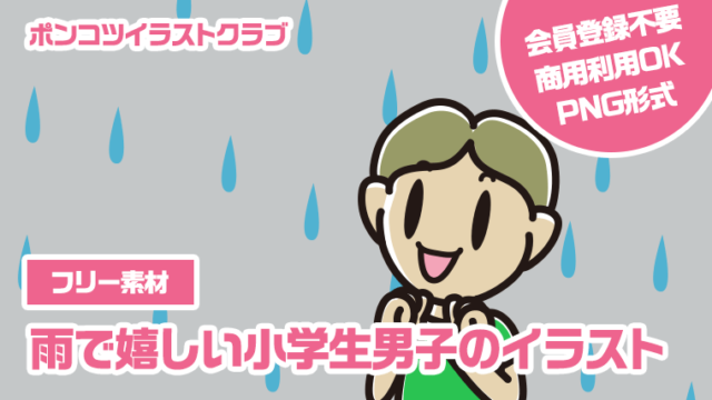 【フリー素材】雨で嬉しい小学生男子のイラスト