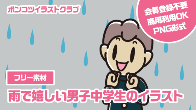 【フリー素材】雨で嬉しい男子中学生のイラスト
