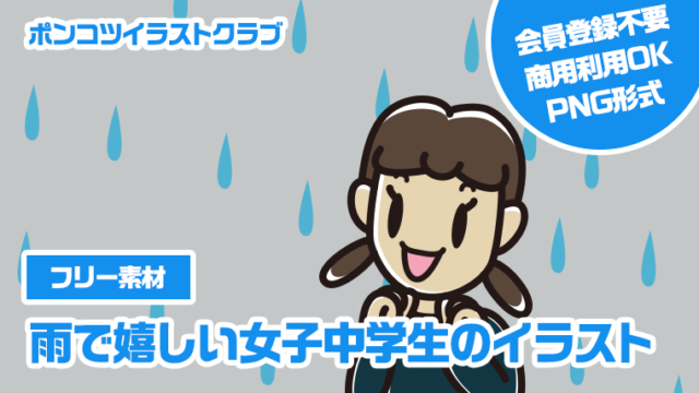 【フリー素材】雨で嬉しい女子中学生のイラスト