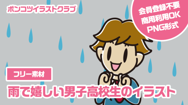 【フリー素材】雨で嬉しい男子高校生のイラスト