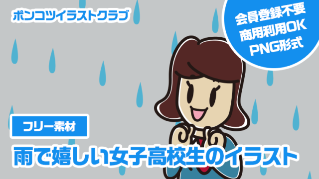 【フリー素材】雨で嬉しい女子高校生のイラスト