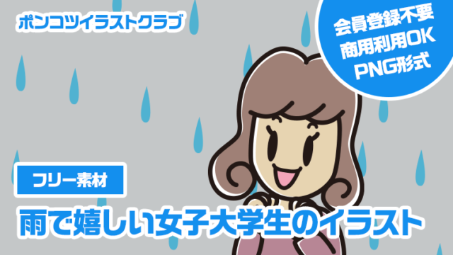 【フリー素材】雨で嬉しい女子大学生のイラスト