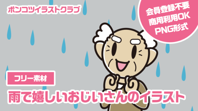 【フリー素材】雨で嬉しいおじいさんのイラスト
