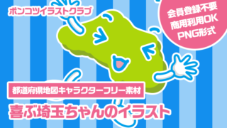 【都道府県地図キャラクターフリー素材】喜ぶ埼玉ちゃんのイラスト