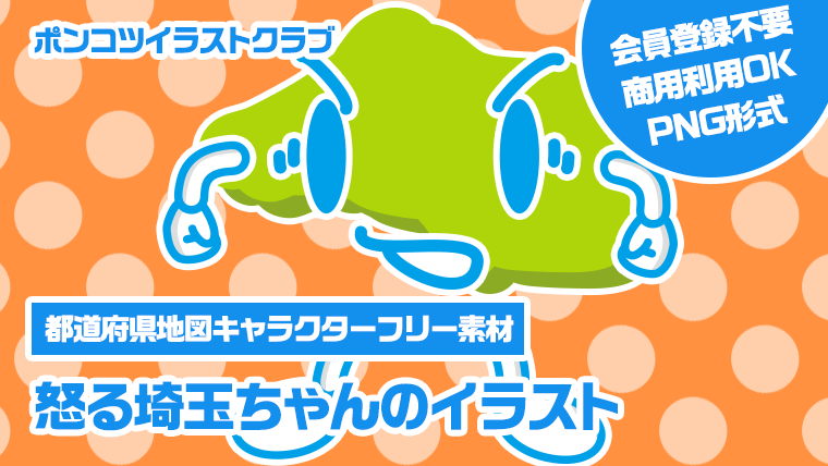 【都道府県地図キャラクターフリー素材】怒る埼玉ちゃんのイラスト