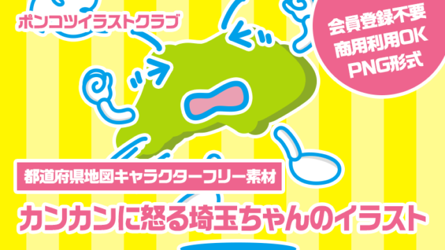 【都道府県地図キャラクターフリー素材】カンカンに怒る埼玉ちゃんのイラスト