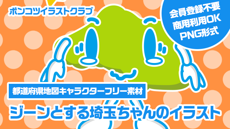 【都道府県地図キャラクターフリー素材】ジーンとする埼玉ちゃんのイラスト