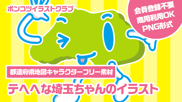 【都道府県地図キャラクターフリー素材】テヘヘな埼玉ちゃんのイラスト