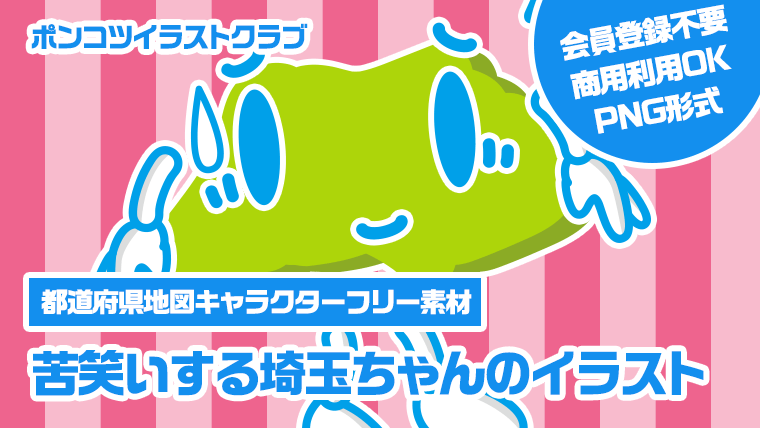 【都道府県地図キャラクターフリー素材】苦笑いする埼玉ちゃんのイラスト