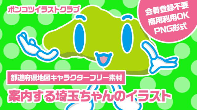 【都道府県地図キャラクターフリー素材】案内する埼玉ちゃんのイラスト