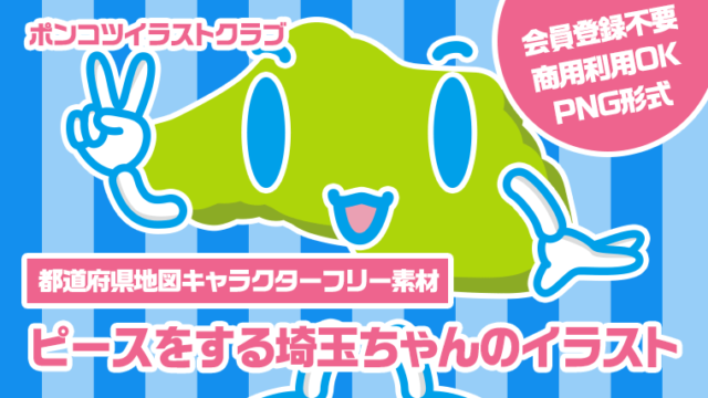 【都道府県地図キャラクターフリー素材】ピースをする埼玉ちゃんのイラスト