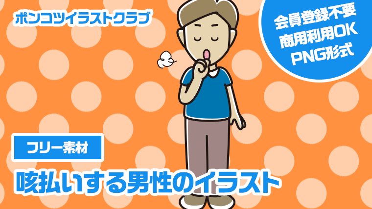 【フリー素材】咳払いする男性のイラスト