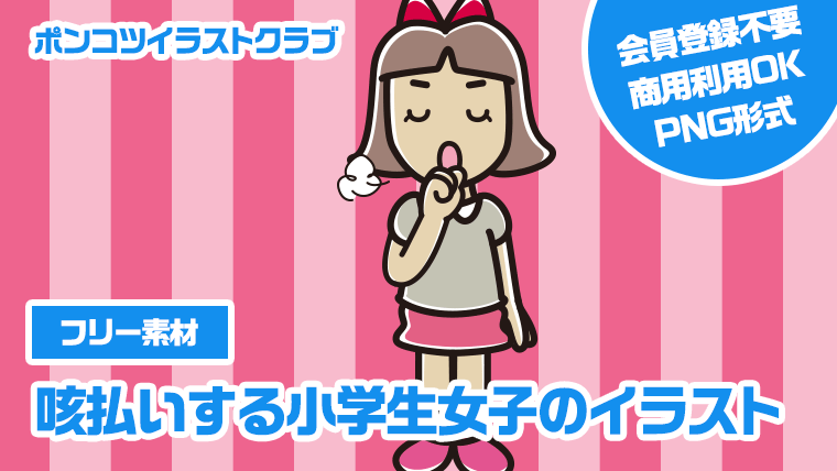 【フリー素材】咳払いする小学生女子のイラスト