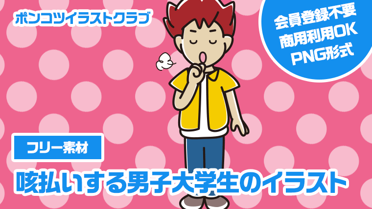 【フリー素材】咳払いする男子大学生のイラスト