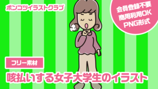 【フリー素材】咳払いする女子大学生のイラスト