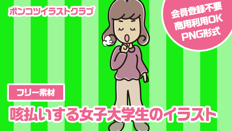 【フリー素材】咳払いする女子大学生のイラスト