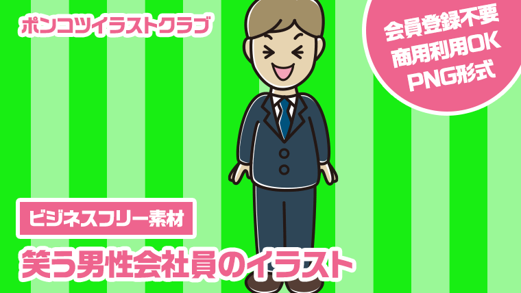 【ビジネスフリー素材】笑う男性会社員のイラスト