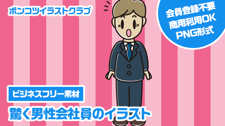 【ビジネスフリー素材】驚く男性会社員のイラスト