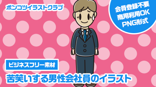 【ビジネスフリー素材】苦笑いする男性会社員のイラスト