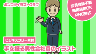 【ビジネスフリー素材】手を振る男性会社員のイラスト