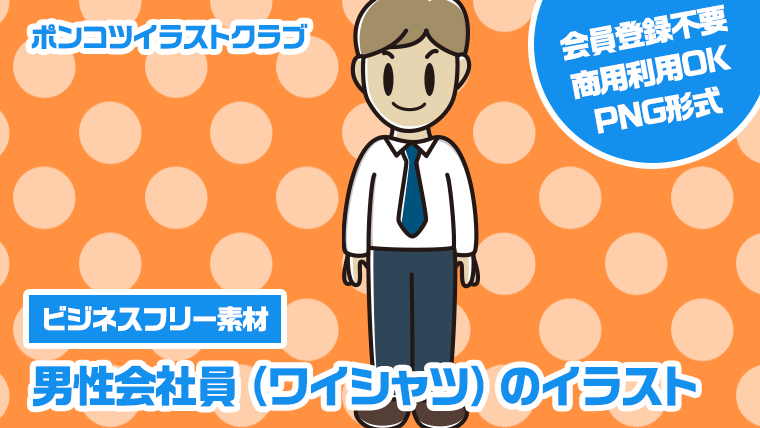 【ビジネスフリー素材】男性会社員（ワイシャツ）のイラスト