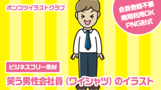 【ビジネスフリー素材】笑う男性会社員（ワイシャツ）のイラスト