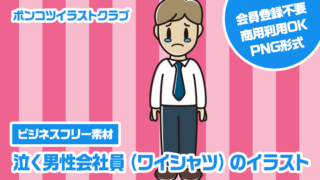 【ビジネスフリー素材】泣く男性会社員（ワイシャツ）のイラスト