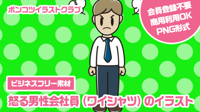 【ビジネスフリー素材】怒る男性会社員（ワイシャツ）のイラスト