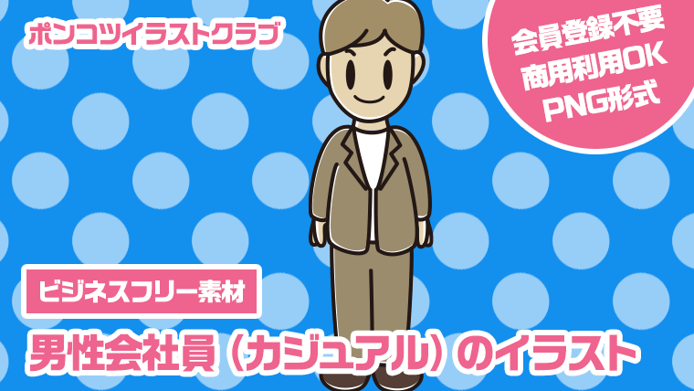 【ビジネスフリー素材】男性会社員（カジュアル）のイラスト