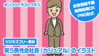 【ビジネスフリー素材】笑う男性会社員（カジュアル）のイラスト