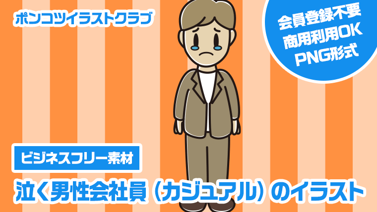 【ビジネスフリー素材】泣く男性会社員（カジュアル）のイラスト