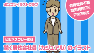 【ビジネスフリー素材】驚く男性会社員（カジュアル）のイラスト