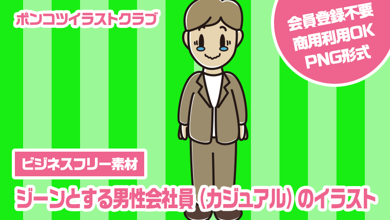 【ビジネスフリー素材】ジーンとする男性会社員（カジュアル）のイラスト