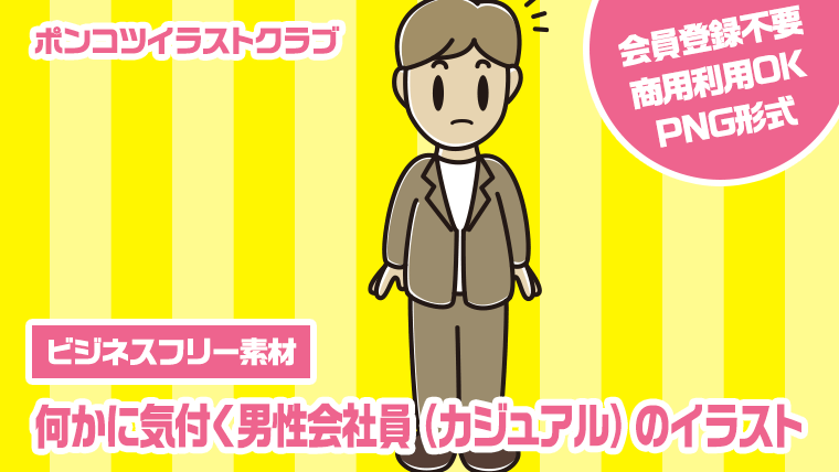 【ビジネスフリー素材】何かに気付く男性会社員（カジュアル）のイラスト