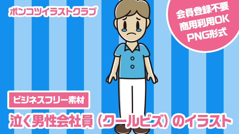 【ビジネスフリー素材】泣く男性会社員（クールビズ）のイラスト