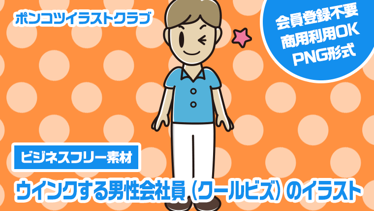 【ビジネスフリー素材】ウインクする男性会社員（クールビズ）のイラスト