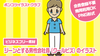 【ビジネスフリー素材】ジーンとする男性会社員（クールビズ）のイラスト