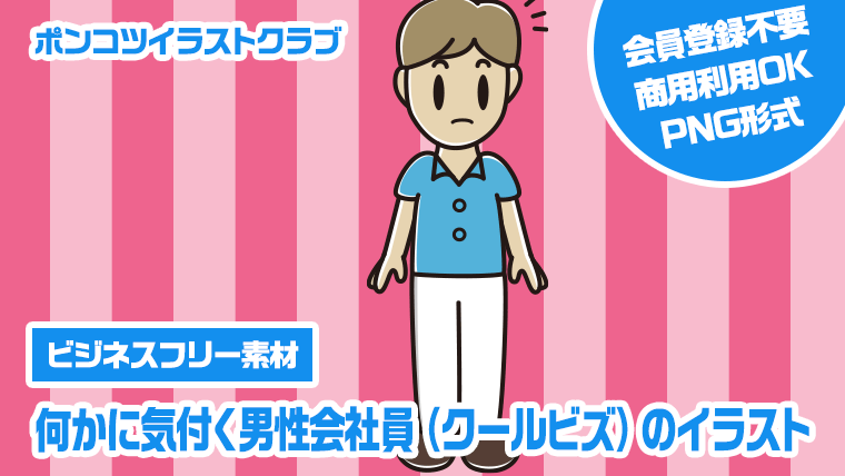 【ビジネスフリー素材】何かに気付く男性会社員（クールビズ）のイラスト