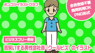 【ビジネスフリー素材】苦笑いする男性会社員（クールビズ）のイラスト