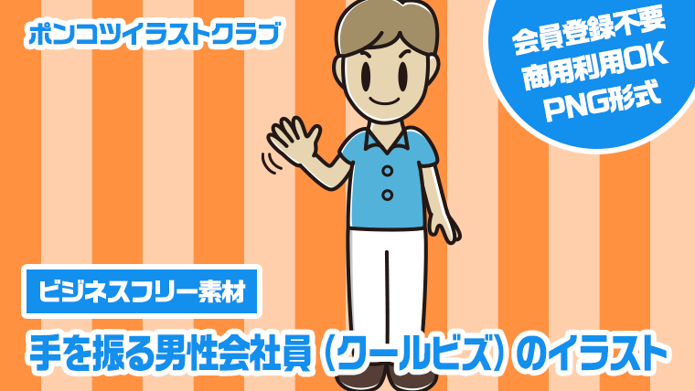 【ビジネスフリー素材】手を振る男性会社員（クールビズ）のイラスト