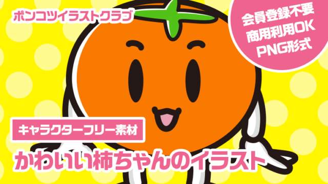 【キャラクターフリー素材】かわいい柿ちゃんのイラスト