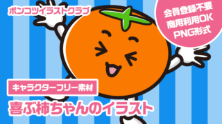 【キャラクターフリー素材】喜ぶ柿ちゃんのイラスト