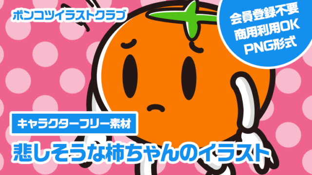 【キャラクターフリー素材】悲しそうな柿ちゃんのイラスト