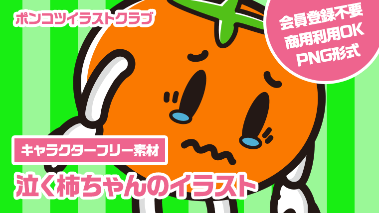 【キャラクターフリー素材】泣く柿ちゃんのイラスト