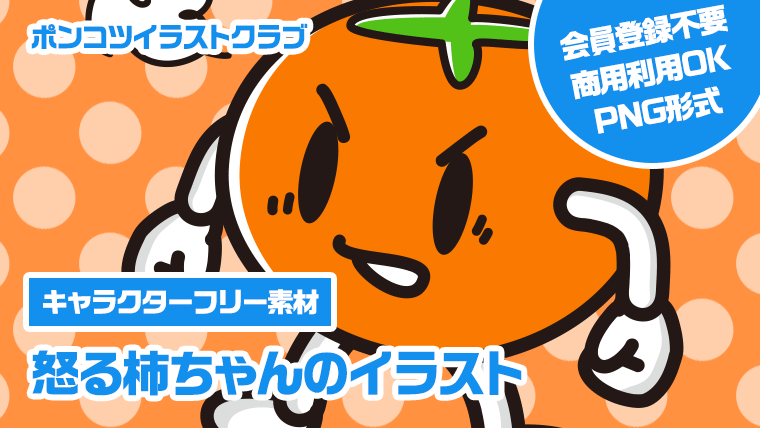 【キャラクターフリー素材】怒る柿ちゃんのイラスト